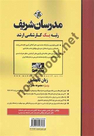 زبان تخصصی ویژه مدیریت (کارشناسی ارشد) محسن شفیعی نیک آبادی انتشارات مدرسان شریف 1404